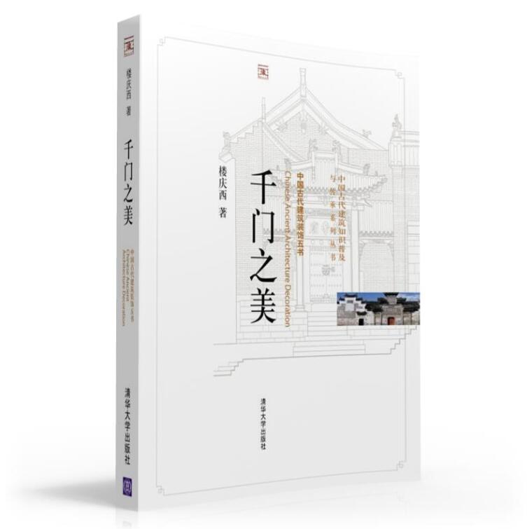 【官方正版】 千门之美 不盖章 建筑史与建筑文化 中国古建筑与施工技术 城门 宫门 庙堂门 宅第门 大门装饰