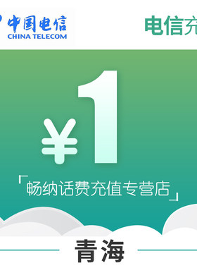 青海电信话费充值1元自动充值