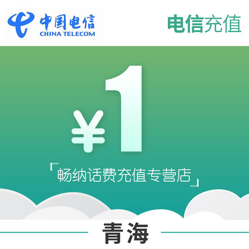 青海电信话费充值1元自动充值