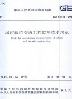 GB50911-2013 城市轨道交通工程监测技术规范