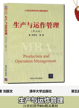 正版现货 27095 生产与运作管理(第五版) 江苏自考教材随园图书专营店