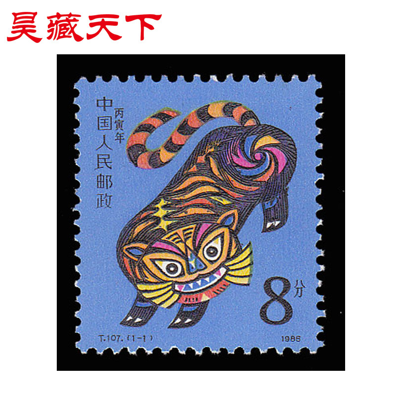 一轮生肖邮票 1986年 t107 丙寅年虎单枚邮票