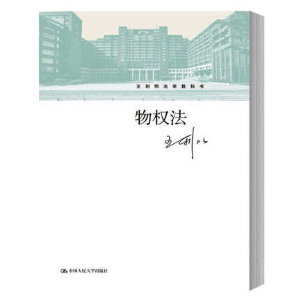 物权法 王利明 中国人民大学出版社 王利明法学教科书 物权法教程 物权法原理与实务 物权法研究 物权法规范 法学教科 法律图书籍