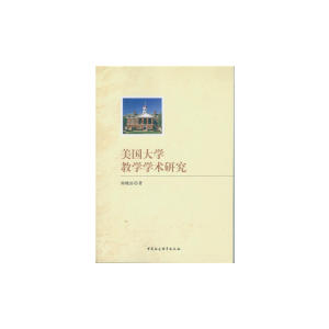 美国大学教学学术研究