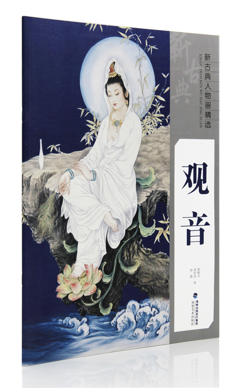 观音 新古典人物画精选 福建美术出版社 观音菩萨作品集 临摹范本 画册 正版正品