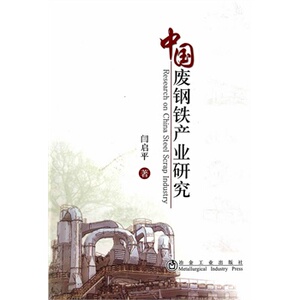 中国废钢铁产业研究闫启平