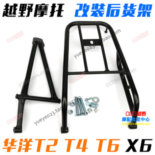 华阳T2 T4 T6 M4 M78越野摩托配件 后货架 后载物架 改装后货架