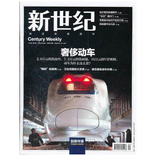 新世纪2012年第七期总第489期（动车-财新传媒）