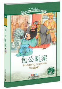 6-12岁 包公断案 新课标小学语文阅读丛书 彩绘注音版 语文新课标必读书目 课外阅读书 班主任推荐 21世纪出版社