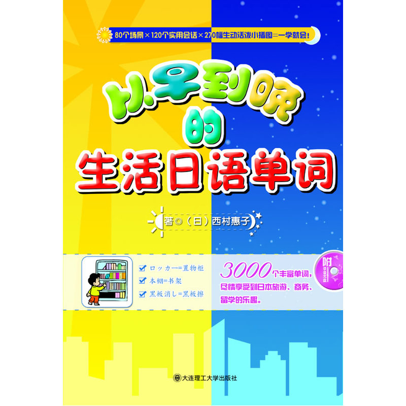 从早到晚的生活日语单词(含光盘)-80个场景+120个实用会话+270幅生动活泼小插图=一学就会