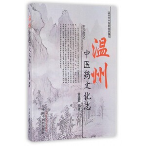 温州中医药文化志 博库网