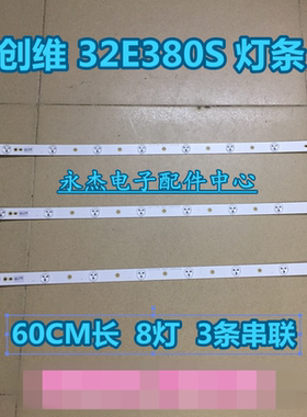 创维32E380S电视灯条通用背光LED灯管SW RGB 32 3228 08 REV1.0