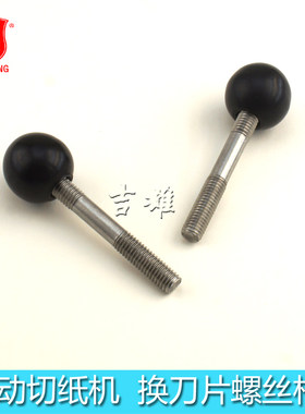电动切纸机换刀片工具一对 圆球螺丝杆 内六角外六角型扳手套筒扳手方便换取刀片