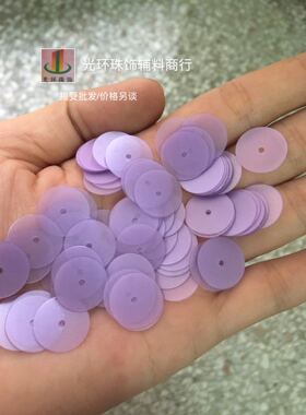 亮片定制 3mm-12mm圆形凹凸面/平面磨砂紫色亮片 DIY珠片