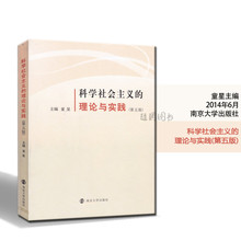 多省包邮 正版全新 科学社会主义的理论与实践 童星 (第五版) 南大出版社 随园图书专营店 南京大学