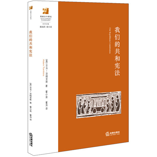 现货  我们的共和宪法 [英]汤姆金斯 著 法律出版社