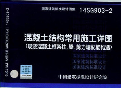 14SG903-2混凝土结构常用施工详图(现浇混凝土框架柱梁剪力墙配筋 文具电教/文化用品/商务用品 自封袋/自粘袋 原图主图