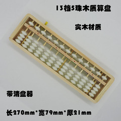 此款是13档白珠算盘 13位带清盘器 学生珠心算算盘 12档5珠小算盘