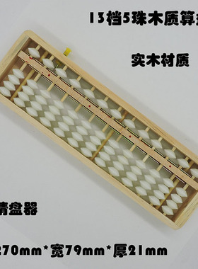此款是13档白珠算盘 13位带清盘器 学生珠心算算盘 12档5珠小算盘