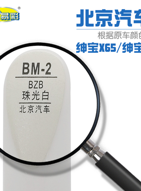 北汽绅宝X55X65珠光白色汽车补漆笔漆面划痕修补手自喷漆组合套装