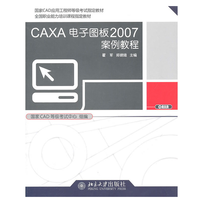 CAXA电子图板2007案例教程