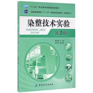 染整技术实验 第2版蔡苏英 主编 正版书籍   博库网