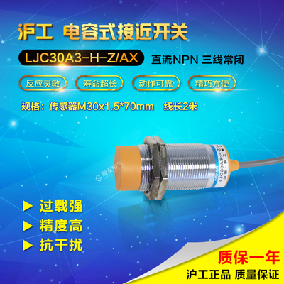 沪工电容式接近开关 LJC30A3-H-Z/AX M30 NPN三线常闭传感器6-36V