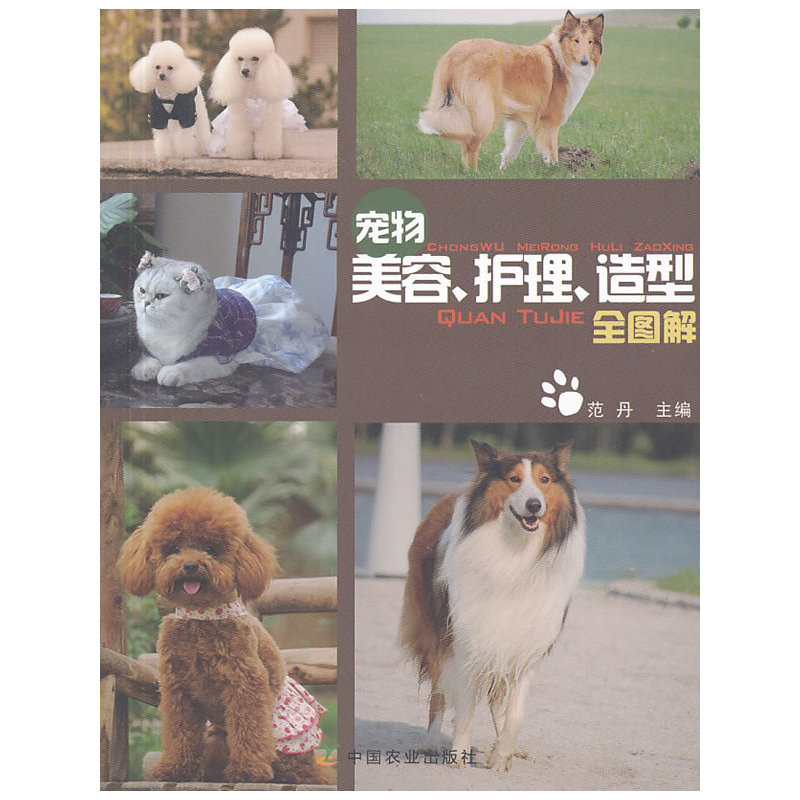 当当网 宠物美容、护理、造型全图解 范丹 中国农业出版社 正版书籍