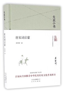 大家小书系列--唐宋词启蒙(精装本)