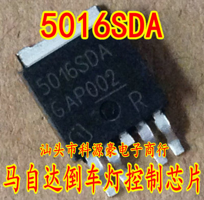 5016SDA 马自达倒车灯 宝马大灯远光灯控制芯片三极管