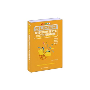 超级初中数理化生公式定理随身备