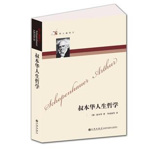 当当网 哲人咖啡厅----叔本华人生哲学（新版） 叔本华 九洲图书出版社 正版书籍