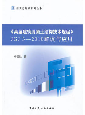 当当网 《高层建筑混凝土结构技术规程》JGJ3—2010解读与应用 李国胜 中国建筑工业出版社 正版书籍
