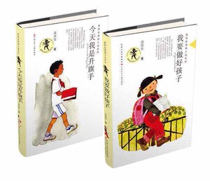 今天我是升旗手+我要做好孩子全2本 黄蓓佳倾情小说系列 黄蓓佳长篇儿童小说 儿童文学读物教辅 儿童课外阅读书籍