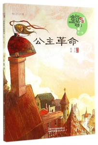 公主革命/儿童文学童书馆中国童话新势力 博库网