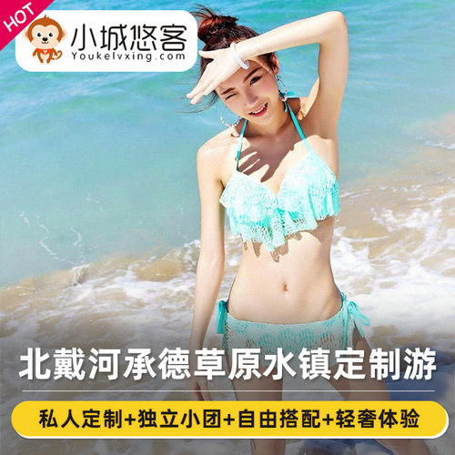 为您量身打造，独立小包团，要求由你来定 拒绝不合理低价，行程安排自主化、透明化 灵活的行程搭配，足够的自由时间，不羁的灵魂任性放飞 经济、舒适、豪华or奢华，您有需求，我们就有满足