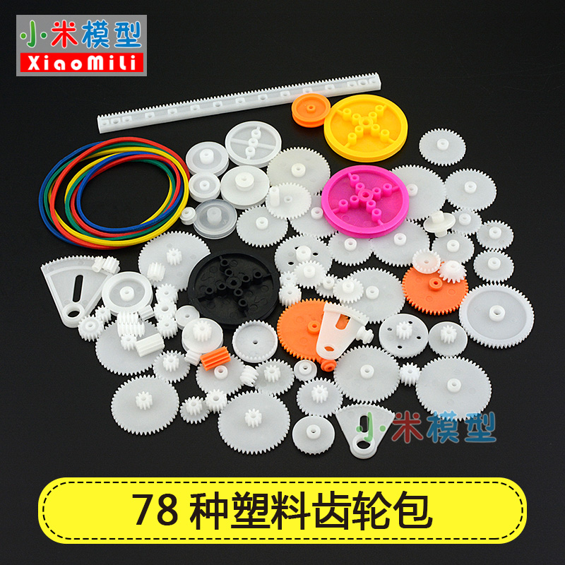 塑料齿轮包78种DIY科技模型制作