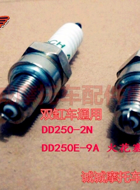 大地鹰王DD250E-9A C G-2N3N 350双缸车通用原装摩托车火花塞现货