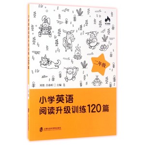 小学英语阅读升级训练120篇(2年级) 博库网