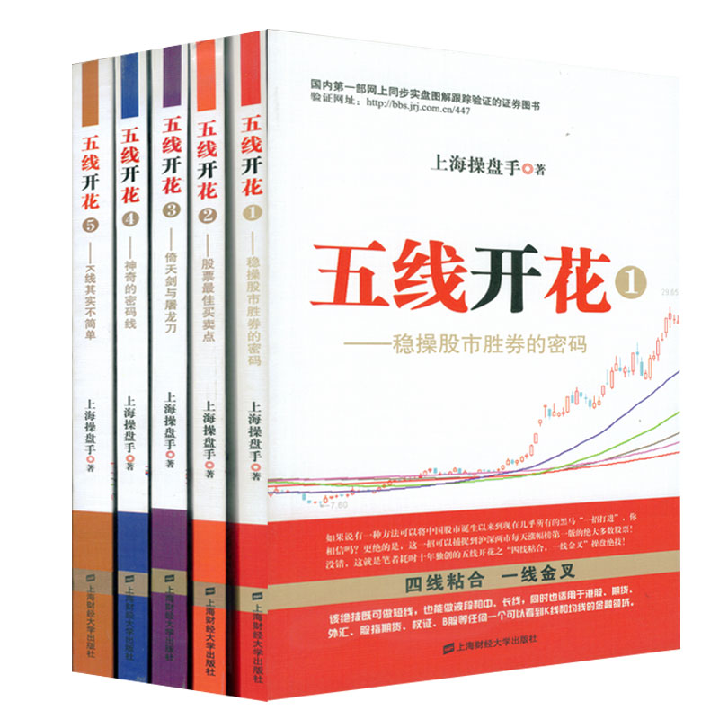 正版促销包邮 五线开花(套装5册,1-5)上海操盘手炒股票 股市指标畅销图书籍看盘数据分析投资证券理财基金基础 入门