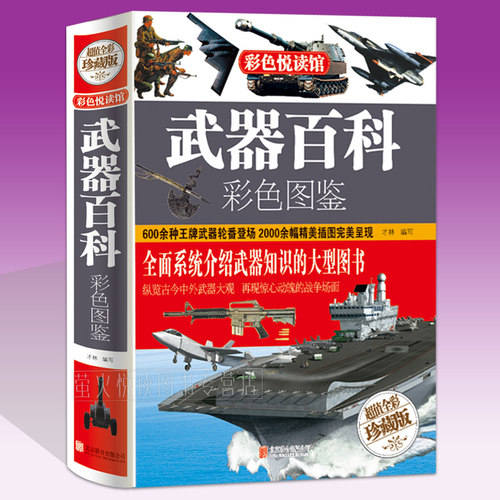 中外武器大观 全面系统 武器知识百科