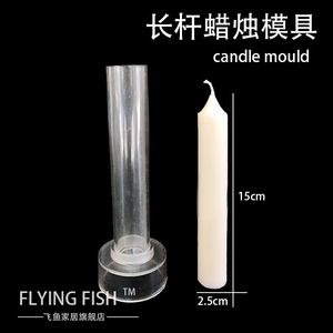 DIY圆柱蜡烛模具 柱烛透明模具 香薰圆柱蜡烛模具 香薰蜡片模具