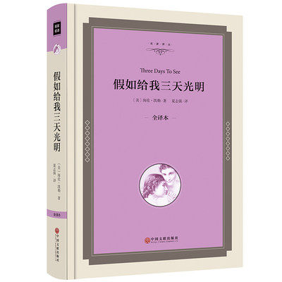 【精装书】假如给我三天光明正版海伦凯勒原著包邮小学生课外书世界名著经典文学小说书籍书店青少年版书假如给我3天光明