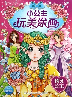 小公主玩美涂画精灵公主 儿童益智小手简笔涂色画本0-3-6岁幼儿园宝宝彩铅绘画册幼儿芭比涂鸦填色描画本入门插画颜料画画书