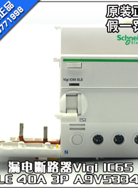 原装正品施耐德(上海)漏电断路器Vigi IC65 ELE 40A 3P A9V53340