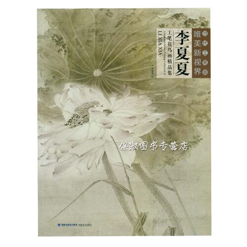 正版 当代工笔画唯美新视界 李夏夏 工笔花鸟画精品集