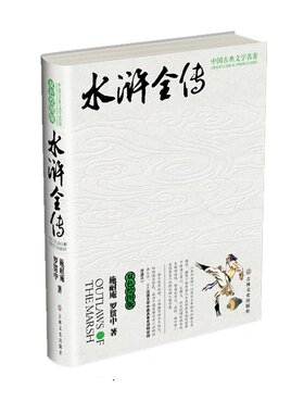 中国古典文学名著:水浒全传(双色绘图版)施耐庵 罗贯中  中国英雄传奇小说的经典之作 四大名著正版书籍