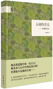 国民阅读经典 精装 胡适眼中 代才女 民国女神 人间四月天 众人心目中 林徽因诗文