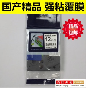 TZo 适用兄弟标签机色带TZe SM931亚光银底黑字12mm标签带打印纸
