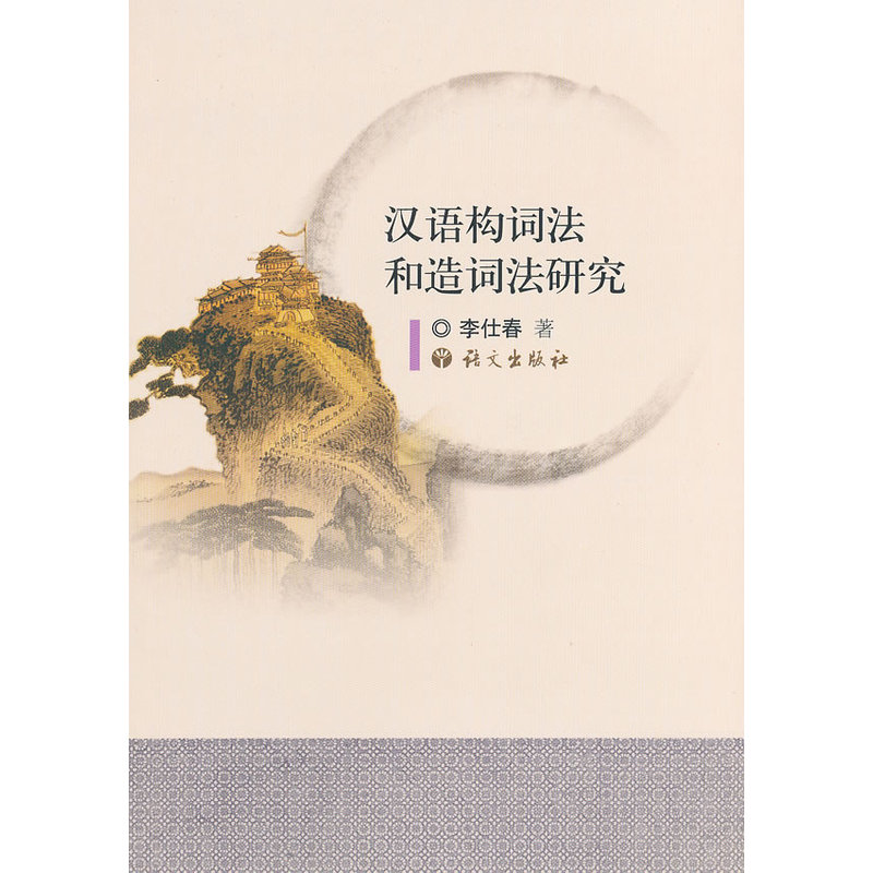 汉语构词法和造词法研究